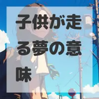 子供が走る夢のサムネイル画像