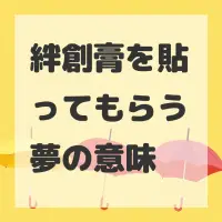 絆創膏を貼ってもらう夢のサムネイル画像