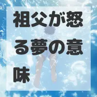 祖父が怒る夢のサムネイル画像