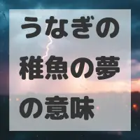 うなぎの稚魚の夢のサムネイル画像