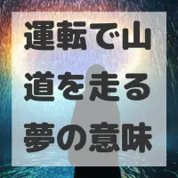 運転で山道を走る夢のサムネイル画像