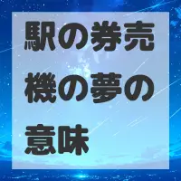 駅の券売機の夢のサムネイル画像