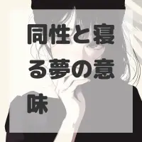 同性と寝る夢のサムネイル画像