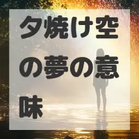 夕焼け空の夢のサムネイル画像