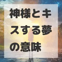 神様とキスする夢のサムネイル画像