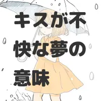 キスが不快な夢のサムネイル画像