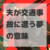 夫が交通事故に遭う夢のサムネイル画像