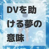 DVを助ける夢のサムネイル画像