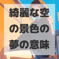 綺麗な空の景色の夢のサムネイル画像