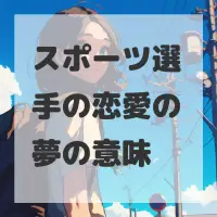 スポーツ選手の恋愛の夢のサムネイル画像