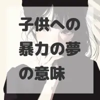 子供への暴力の夢のサムネイル画像