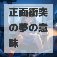 正面衝突の夢のサムネイル画像