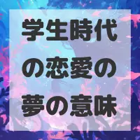 学生時代の恋愛の夢のサムネイル画像