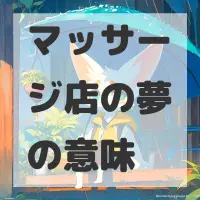 マッサージ店の夢のサムネイル画像