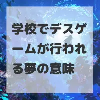 学校でデスゲームが行われる夢のサムネイル画像