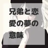 兄弟と恋愛の夢のサムネイル画像