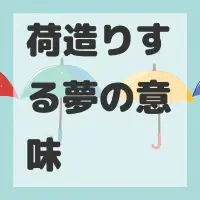 荷造りする夢のサムネイル画像
