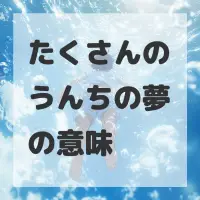たくさんのうんちの夢のサムネイル画像