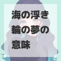 海の浮き輪の夢のサムネイル画像