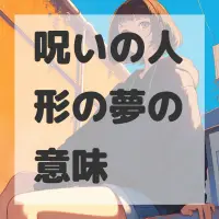 呪いの人形の夢のサムネイル画像
