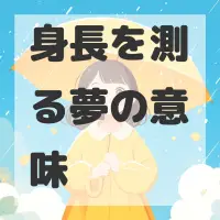 身長を測る夢のサムネイル画像