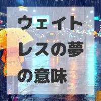 ウェイトレスの夢のサムネイル画像