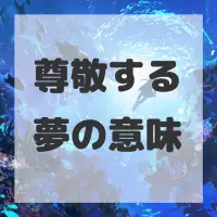 尊敬する夢のサムネイル画像