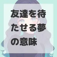 友達を待たせる夢のサムネイル画像
