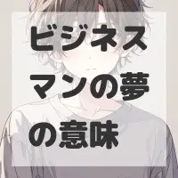 ビジネスマンの夢のサムネイル画像