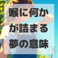 喉に何かが詰まる夢のサムネイル画像