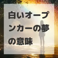 白いオープンカーの夢のサムネイル画像
