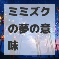 ミミズクの夢のサムネイル画像