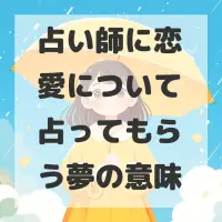 占い師に恋愛について占ってもらう夢のサムネイル画像