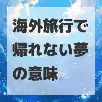 海外旅行で帰れない夢のサムネイル画像