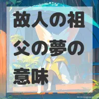 故人の祖父の夢のサムネイル画像