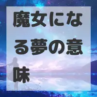 魔女になる夢のサムネイル画像