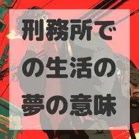 刑務所での生活の夢のサムネイル画像