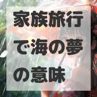 家族旅行で海の夢のサムネイル画像