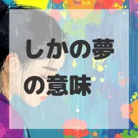 しかの夢のサムネイル画像