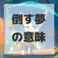 倒す夢のサムネイル画像