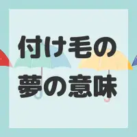 付け毛の夢のサムネイル画像