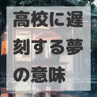 高校に遅刻する夢のサムネイル画像