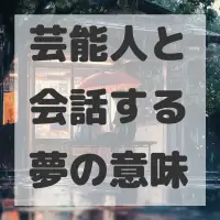 芸能人と会話する夢のサムネイル画像