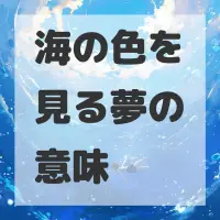 海の色を見る夢のサムネイル画像