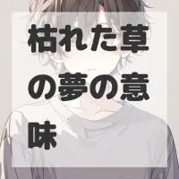 枯れた草の夢のサムネイル画像
