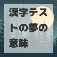 漢字テストの夢のサムネイル画像