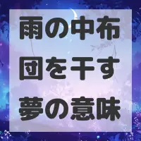 雨の中布団を干す夢のサムネイル画像