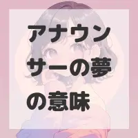 アナウンサーの夢のサムネイル画像