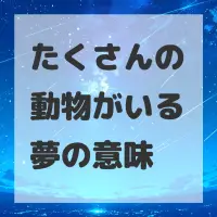 たくさんの動物がいる夢のサムネイル画像