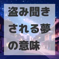 盗み聞きされる夢のサムネイル画像